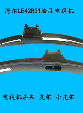 海尔LE42R31液晶电视机座架 支架 小支架