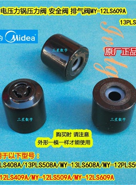 美的电压力锅MY-12LS609A/13PLS408A/13PLS508A高压阀排气阀压力
