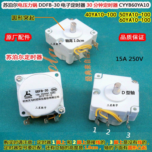 苏泊尔电压力锅SY-40YA8610C饭煲时间定时器DDFB-45/DDFB-30有2种