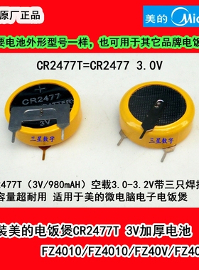 美的电饭煲FZ4010/FZ40V/FZ4010/FZ40VC电饭煲CR2477  3V加厚电池