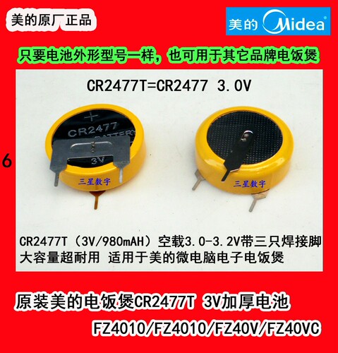 美的电饭煲FZ4010/FZ40V/FZ4010/FZ40VC电饭煲CR2477  3V加厚电池