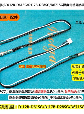 九阳豆浆机温度传感器DJ12B-D61SG/DJ17B-D28SG/D671SG感温探头
