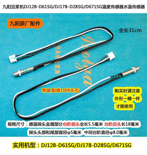 九阳豆浆机温度传感器DJ12B-D61SG/DJ17B-D28SG/D671SG感温探头