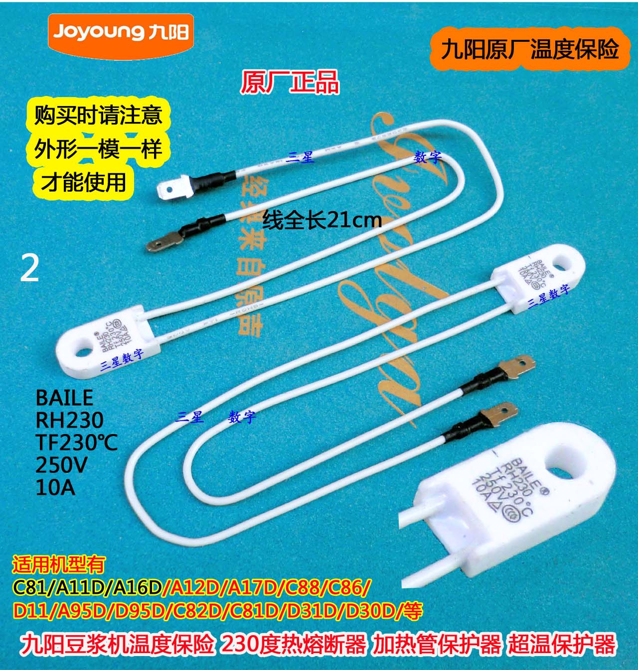 九阳豆浆机C88/C86/D11/A95D/D95D/C82D/C81D温度保险230度RH230