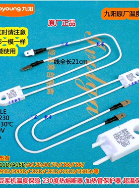 九阳豆浆机C88/C86/D11/A95D/D95D/C82D/C81D温度保险230度RH230