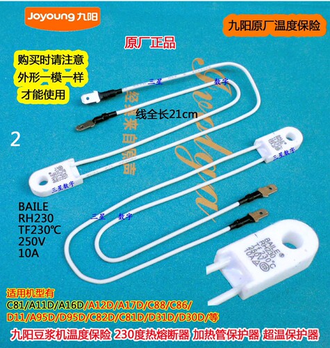 九阳豆浆机C88/C86/D11/A95D/D95D/C82D/C81D温度保险230度RH230