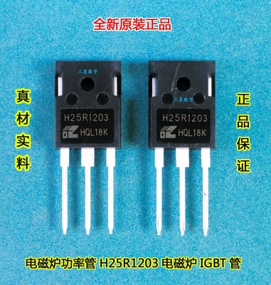 电磁炉功率管H25R1203 IGBT场效应管25R1202/20R1202/20R1203