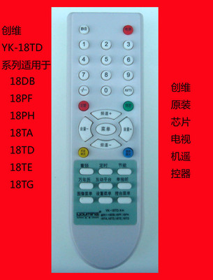 创维YK-18TD系列YK-18DB 18PF 18PH 18TA 18TD 18TE 18TG电视遥控