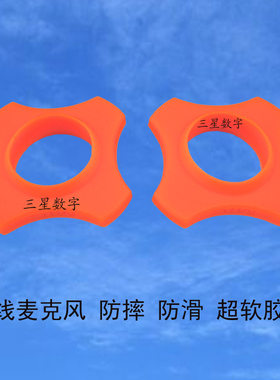 无线麦克风 防滑防摔胶套 超软正品硅胶 上防滑胶套一只3.8元