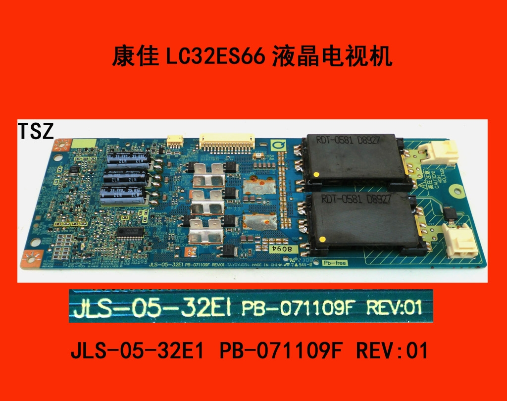 康佳LC32ES66高压板JLS-05-32E1 PB-071109F REV:01