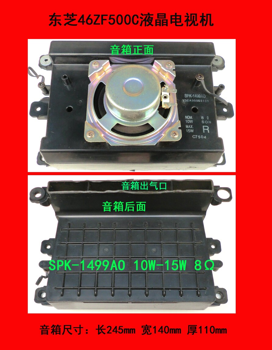 东芝46ZF500C音箱SPK-1499AO 10W-15W 8Ω音箱一对价30