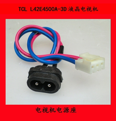 TCL L42E4500A-3D液晶电视机电视机电源座
