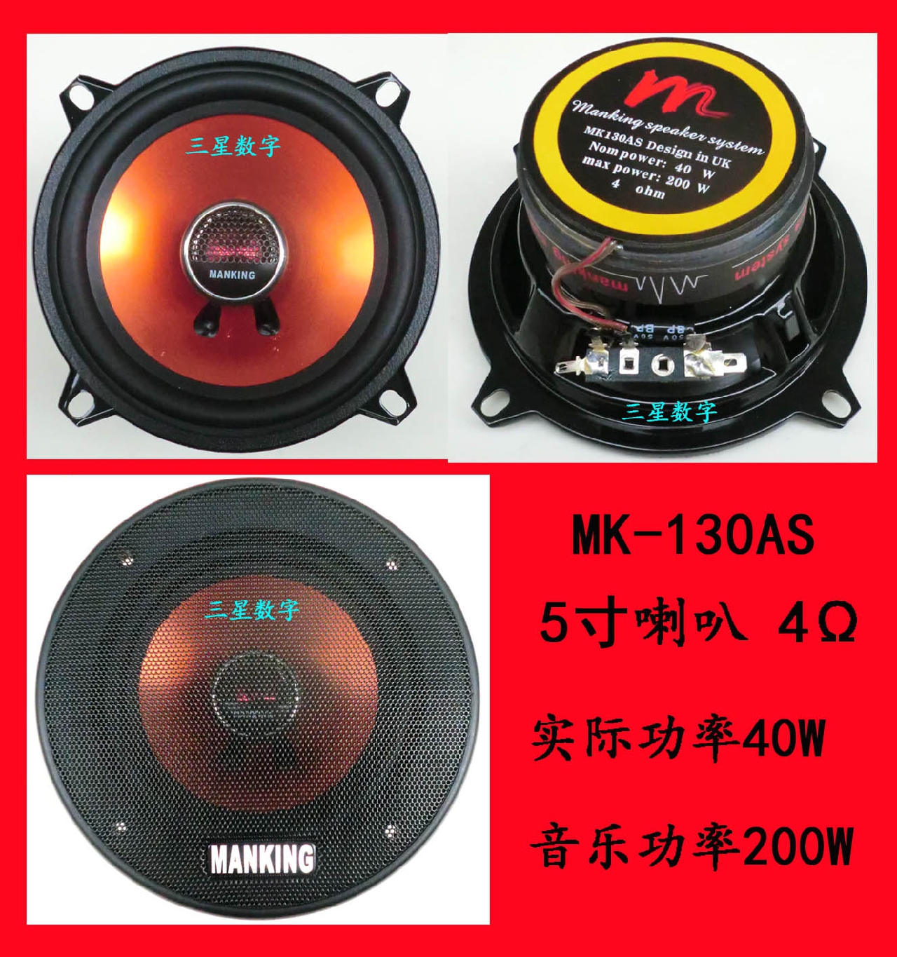 MK-130AS 5寸喇叭扬声器 汽车音响同轴扬声器 5寸喇叭
一对价格97