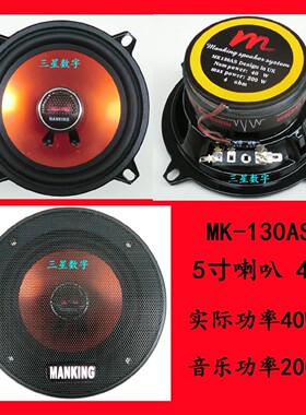 MK-130AS 5寸喇叭扬声器 汽车音响同轴扬声器 5寸喇叭
一对价格97