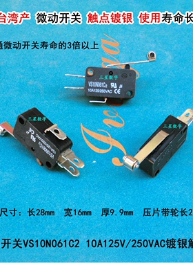 台湾产 微动开关VS10N061C2 10A125V 250VAC镀银触点