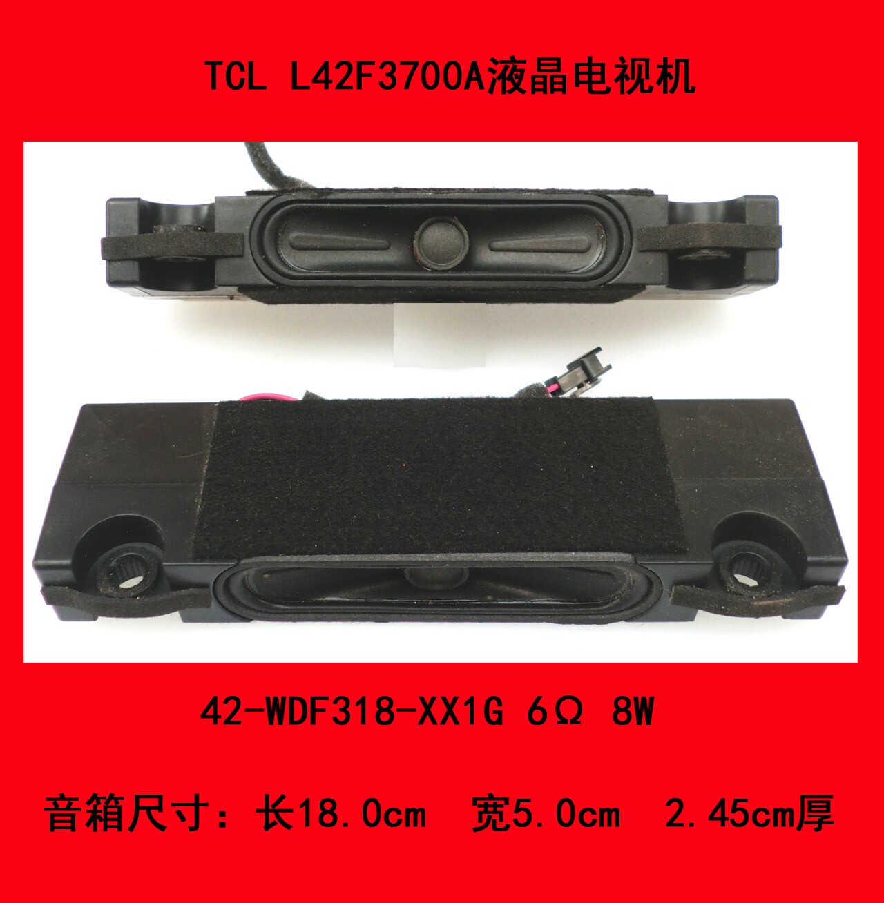 TCL L42F3700A电视28喇叭扬声器音箱42-WDF318-XX1G 6&Omega; 8W一对价