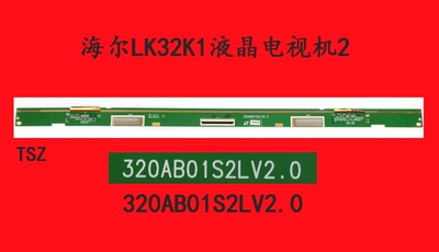海尔LK32K1液晶电视机屏板屏边板320AB01S2LV2.0配屏LTA320AB01