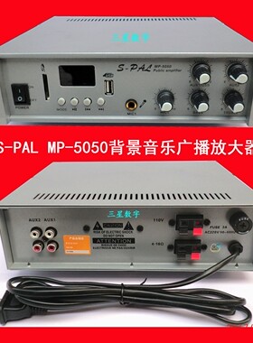 S-PAL MP-5050背景音乐广播放大器 50W吸顶音箱音柱扩音机 功放机
