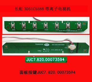 长虹3D51C5588电视机面板按键JUC7.820.00073594