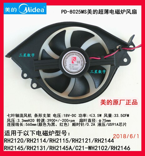 PD-8025MS美的RH2120/2114/2115/2121/2144/2145超薄电磁炉风扇