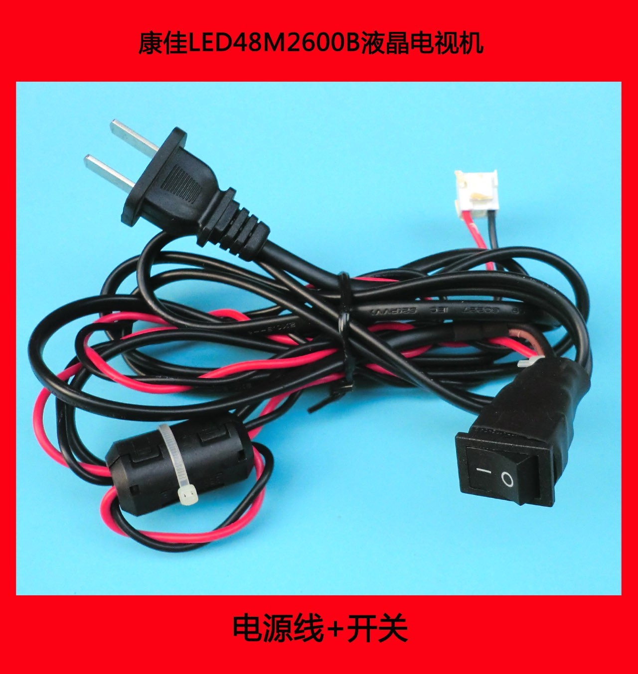 康佳led48m2600b电视机电源线 开关 电视机电源开关 电源线