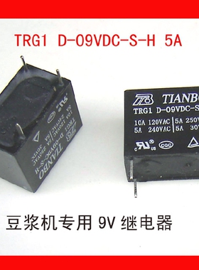 豆浆机专用 TRG1 D-09VDC-S-H（9VDC）继电器（5A）豆浆机继电器