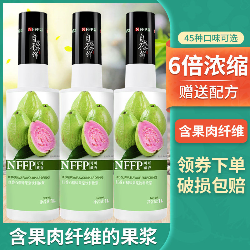 红番石榴汁果汁浓缩原浆1L冲饮芭乐汁果味烘培奶茶原料