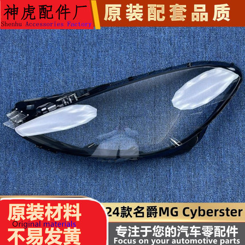 适用于名爵MGCyberster大灯罩24