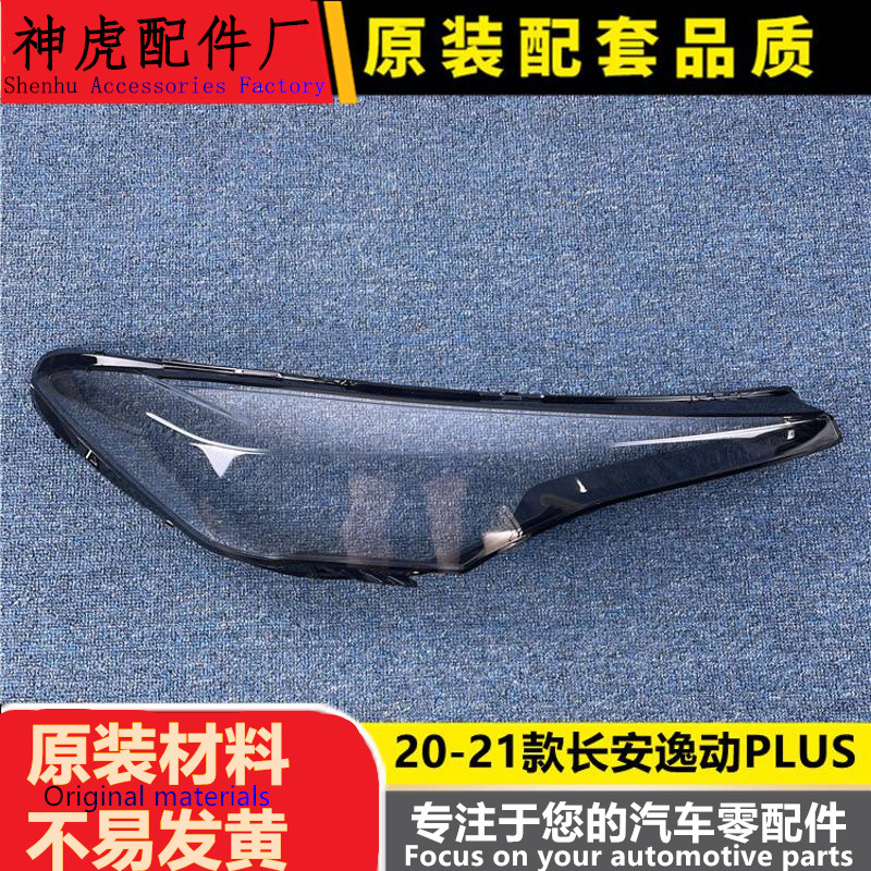 适用于长安逸动Plus大灯罩20-21