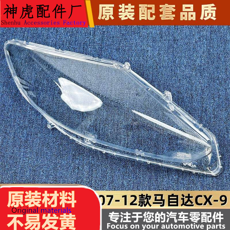 适用CX-9大灯罩07-12款马自达cx-