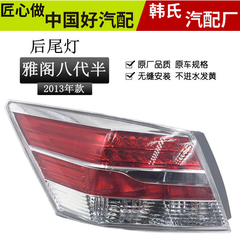 适用广汽13款八代半雅阁尾灯 后刹车灯转向灯半总成LED 品质原装