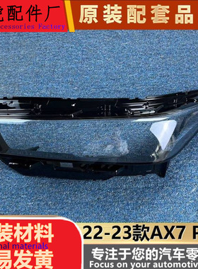 适用于22-23款AX7 PRO前大灯透明灯罩大灯面罩 灯面罩 灯壳