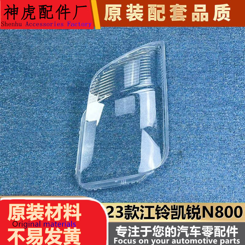 适用于江铃凯锐N800前大灯罩2023