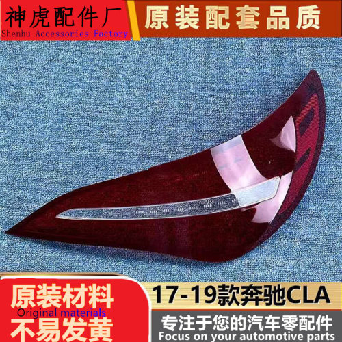 适用于奔驰CLA尾灯罩17-19款奔驰