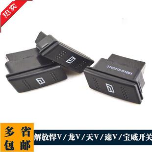 一汽青岛解放新悍V龙V天V途V玻璃升降器开关电动车窗升窗控制按钮