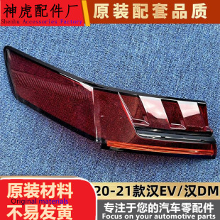 适用于汉EV尾灯罩20-21款汉EV/汉DM后大灯壳 尾灯面罩 后尾灯壳