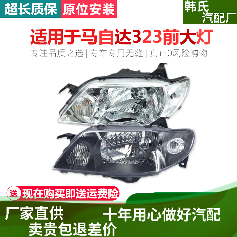 适配前大灯总成奕则兴马自达323