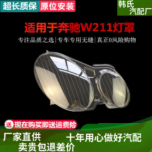 适用05 06 07 08款奔驰W211大灯罩E级W211大灯罩灯壳外面罩灯壳原