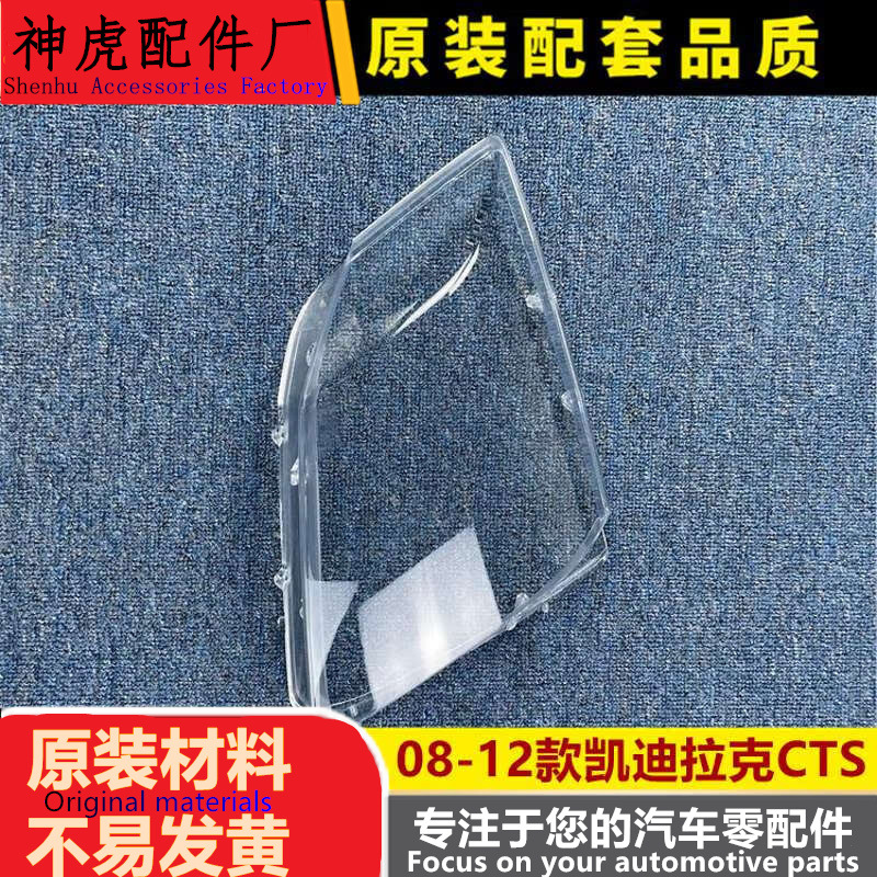 适用于凯迪拉克CTS大灯罩08-12款