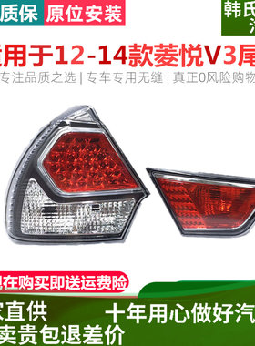 适用东南V3后尾灯总成12 13 14款新款V3菱悦后尾灯总成刹车灯原装