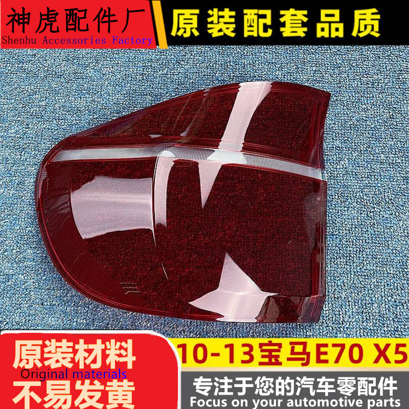 适用于10-13款宝马E70X5大灯壳后