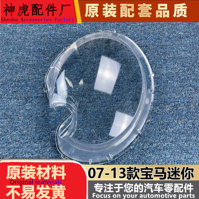 适用于07-13款宝马迷你R56前大灯透明灯罩迷你前灯壳灯面罩