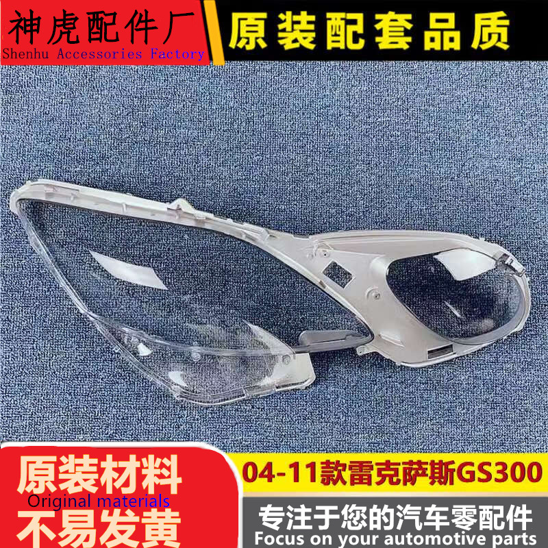 适用于雷克萨斯GS300大灯罩04-11