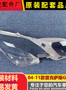 适用于雷克萨斯GS300大灯罩 04-11款前大灯透明面罩 GS430/GS460