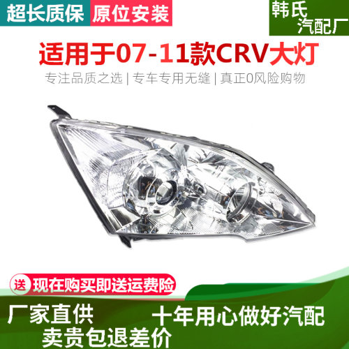 适用东风本田07 08 09 10 11年款CRV大灯 精品本田crv大灯总成原