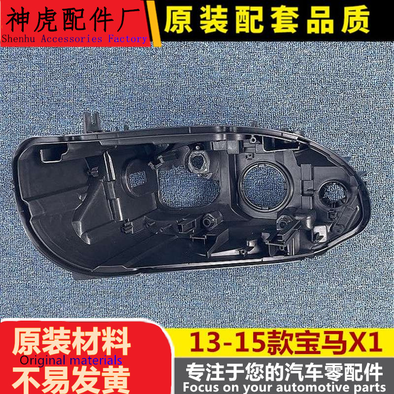 适用于宝马X1大灯后壳13-15款X1