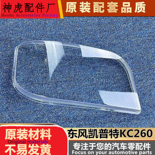 适用于KC260前大灯罩东风凯普特k