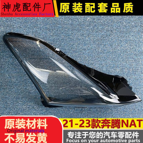 适用于奔腾NAT大灯罩21-23款奔腾
