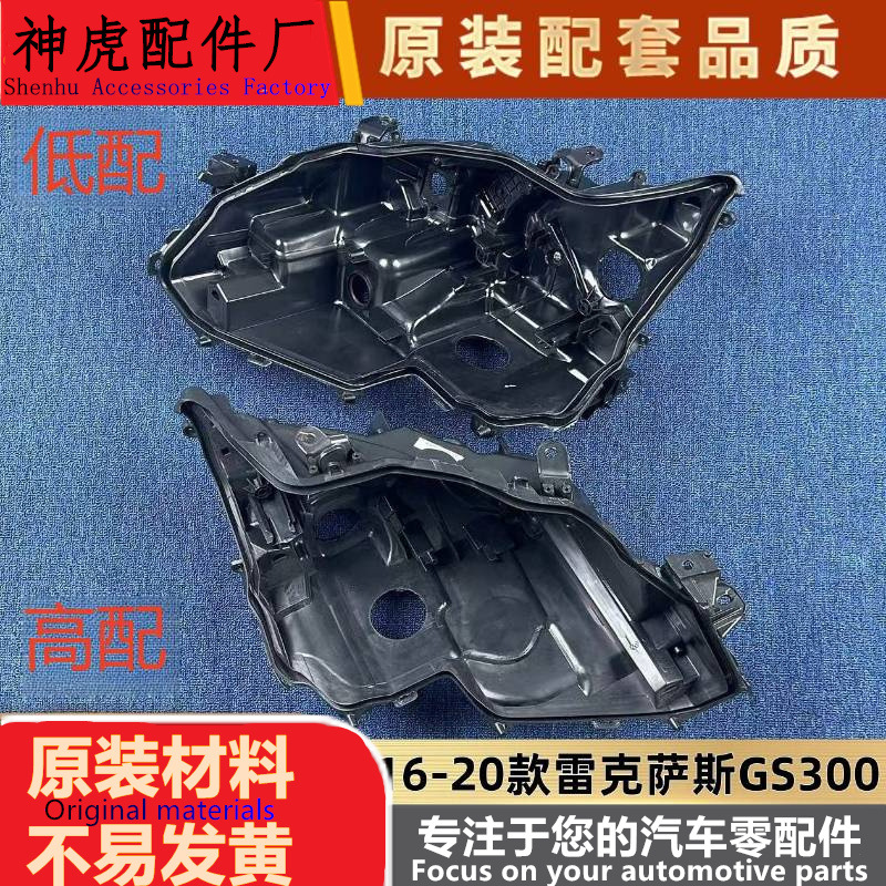 适用于GS300大灯后壳16-20款雷克