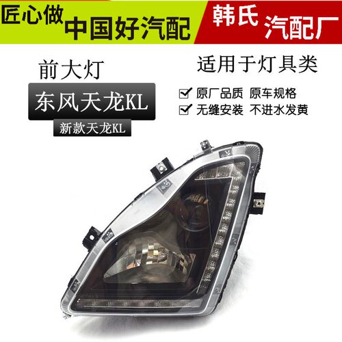 适用KL新款东风天龙KL驾驶前大灯总成KX KL KR VLVR汽车前大灯原